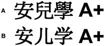 安兒學 A+ 安儿学 A+