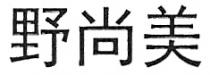 野尚美
