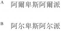 阿爾卑斯阿爾派 阿尔卑斯阿尔派