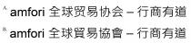 amfori 全球貿易協會 - 行商有道 全球贸易协会 - 行商有道