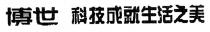博世 科技成就生活之美