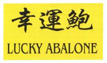 LUCKY ABALONE 幸運鮑