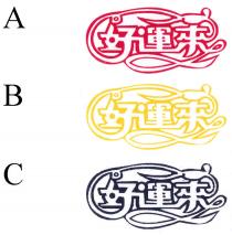 好運來