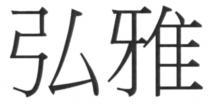 弘雅
