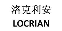 LOCRIAN 洛克利安