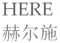 HERE 赫尔施