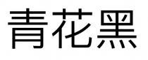 青花黑