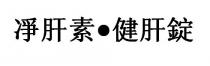凈肝素 健肝錠