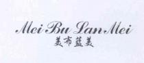 Mei Bu Lan Mei 美布藍美