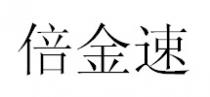 倍金速