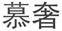 慕奢