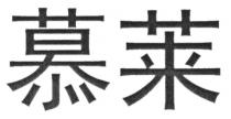 慕莱