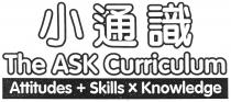 The ASK Curriculum Attitudes + Skills x Knowledge 小通識