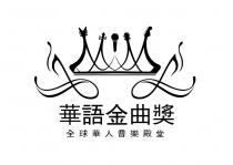 華語金曲獎 全球華人音樂殿堂