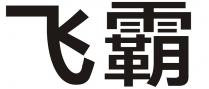 飞霸