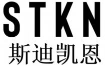 STKN 斯迪凯恩