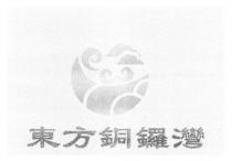 東方銅鑼灣