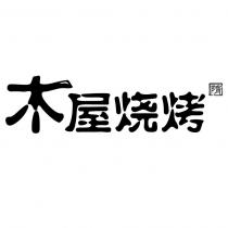 木屋烧烤 隋