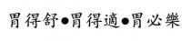 胃得舒 胃得適 胃必樂