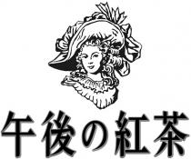 午後 紅茶