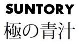 SUNTORY 極 青汁