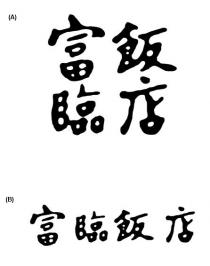 富臨飯店