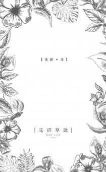 MZK LIFE SINCE 2012 凍齡 茶 花研草說