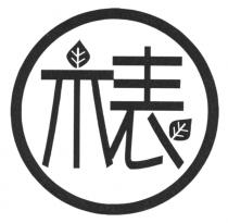 木表