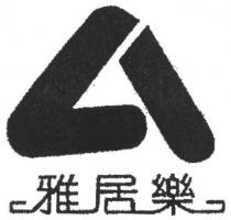 雅居樂