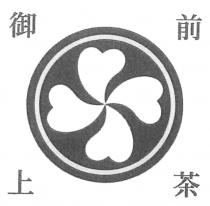 御前上茶
