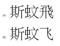 斯蚊飛 斯蚊飞
