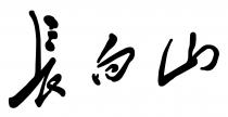 長白山