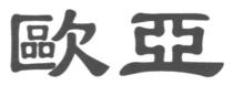歐亞