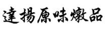 達揚原味燉品