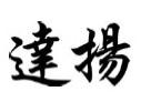 達揚