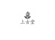 上古堂