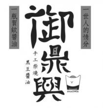 Y since1940s 御鼎興 手工柴燒 黑豆醬油 一世人的情分 一瓶賀欸醬油