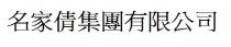 名家倩集團有限公司