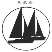 双航船