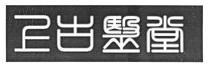 上古醫堂
