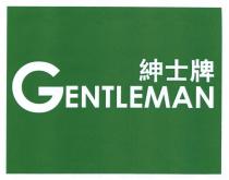GENTLEMAN 紳士牌