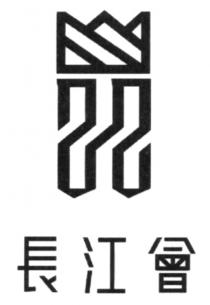 長江會