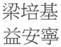 梁培基 益安寧
