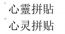 心靈拼貼 心灵拼贴