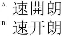 速開朗 速开朗