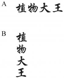 植物大王