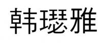 韩璱雅