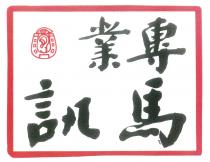 專業 馬訊