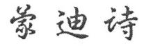 蒙迪诗