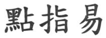 點指易